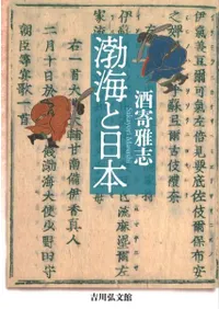 渤海と日本