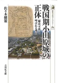 戦国期小田原城の正体 : 「難攻不落」と呼ばれる理由