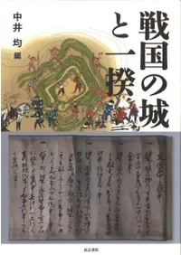 戦国の城と一揆