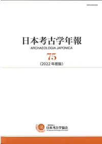 日本考古学年報 日本考古学年報 75 - 株式会社 吉川弘文館 歴史学を中心とする、人文