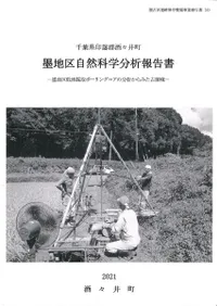 墨地区自然科学分析報告書 : 墨地区低地採取ボーリングコアの分析からみた古環境