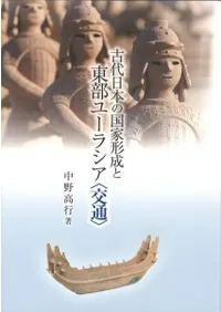 古代日本の国家形成と東部ユーラシア〈交通〉