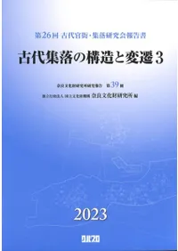 古代集落の構造と変遷3