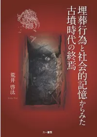 埋葬行為と社会的記憶からみた古墳時代の終焉
