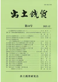 出土銭貨 第44号