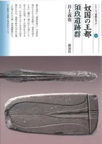 奴国の王都 須玖遺跡群