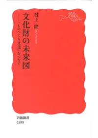 文化財の未来図 : 〈ものつくり文化〉をつなぐ