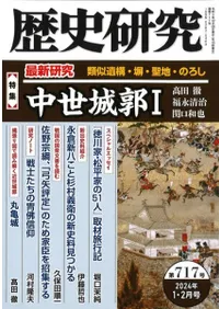 歴史研究 第717号 特集 中世城郭1 類似遺構・塀・聖地・のろし