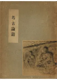 考古論叢 (※合本資料)