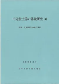 中近世土器の基礎研究 III 日本中世土器研究会 他計10点 中近世土器の基礎研究Ⅲ(日本中世土器研究会) / 氷川書房 / 古本、中古