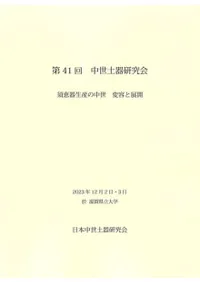 須恵器生産の中世 変容と展開