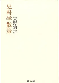 六一書房：特価販売 雄山閣の本