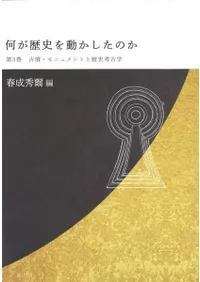 古墳・モニュメントと歴史考古学
