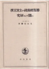 勝鬘経義疏の上宮王撰に関する研究
