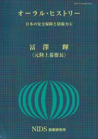 オーラル・ヒストリー 日本の安全保障と防衛力6