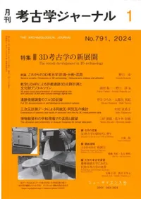 考古学ジャーナル 791 特集 3D考古学の新展開