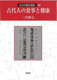 古代人の食事と健康