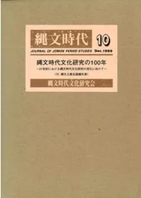 縄文時代 第10号 縄文時代文化研究の100年 (全5冊)
