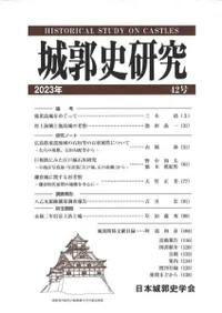 城郭史研究 42号