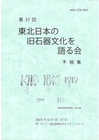 第37回東北日本の旧石器文化を語る会 予稿集