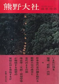 神道研究　第二巻 神道 | 宗教 | 新刊 | 歴史・考古学専門書店 六一書房