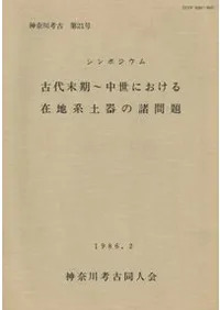 シンポジウム 古代末期〜中世における在地系土器の諸問題
