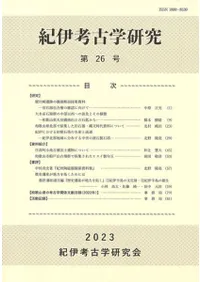 紀伊考古学研究 第26号