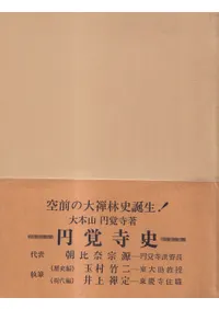 円覚寺史