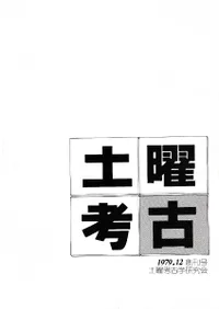 土曜考古 創刊号
