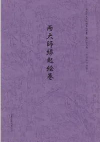 両大師縁起絵巻