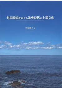 対馬暖流をめぐる先史時代の土器文化