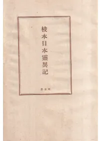 校本日本霊異記