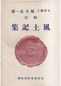 風土記集 <再版>