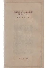 万葉に現れたる女流歌人とその歌