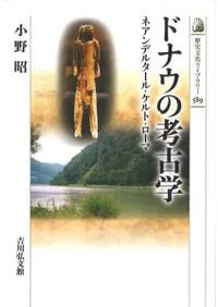 ドナウの考古学 ネアンデルタール・ケルト・ローマ