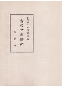 古代文学講話