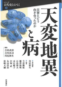 天変地異と病 災害とどう向き合ったのか