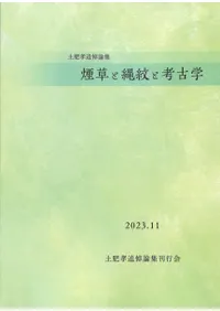 煙草と縄紋と考古学 : 土肥孝追悼論集