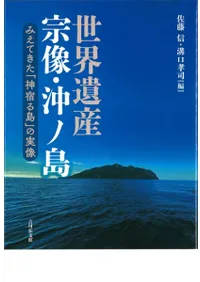 世界遺産 宗像・沖ノ島 みえてきた「神宿る島」の実像