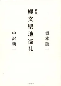 新版 縄文聖地巡礼 / 坂本龍一 著 中沢新一 著 | 歴史・考古学専門書店