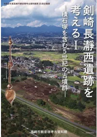 剣崎長瀞西遺跡を考える1 : 積石塚を含む5世紀の古墳群
