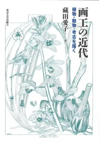 画工の近代 植物・動物・考古を描く
