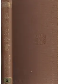 真言宗全書 全44冊揃(全43巻)