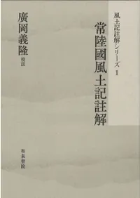 常陸國風土記註解
