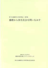 播磨から弥生社会を問い直す