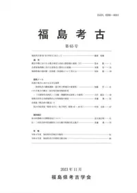 福島考古 第65号