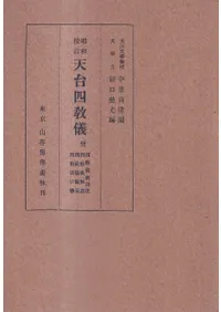 昭和校訂天台四教儀 / 関口真大 編 | 歴史・考古学専門書店 六一書房