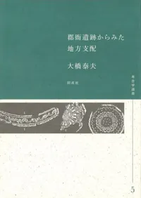 郡衙遺跡からみた地方支配