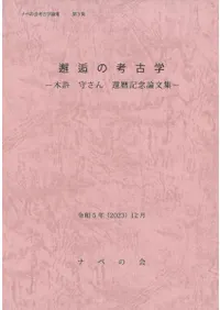 邂逅の考古学 木許守さん還暦記念論文集