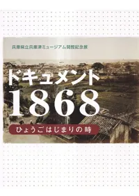 ɥ1868 : Ҥ礦Ϥޤλ